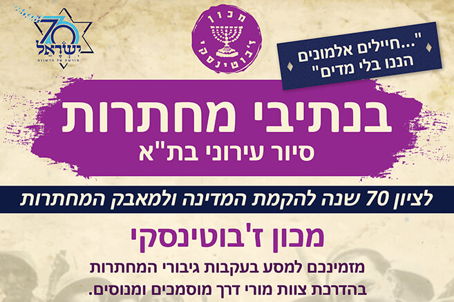 מכון זבוטינסקי מזמין אתכם לסיור עירוני בתל אביב לציון 70 שנה להקמת המדינה ולמאבק המחתרות ב4.5.2018.