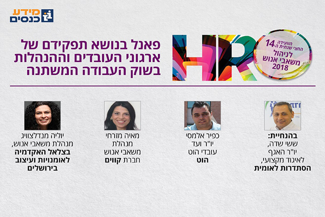 הוועידה החצי שנתית לניהול משאבי אנוש 2018, בהנחיית ששי שדה, יו