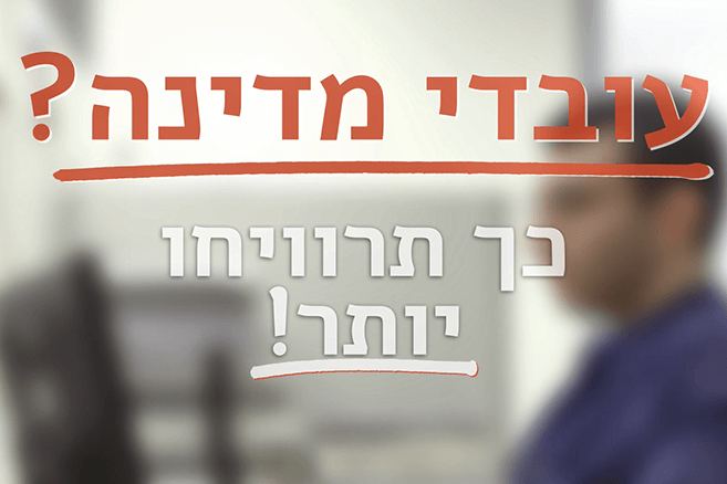 עובדי מדינה? כך תוכלו לחסוך ולהרוויח יותר!