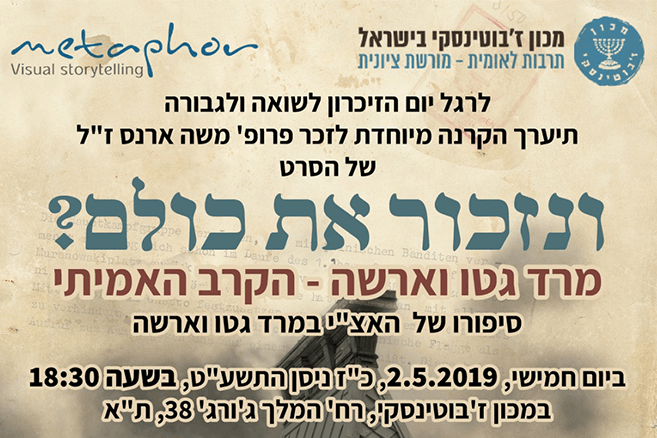 ונזכור את כולם? הקרנה לרגל יום הזיכרון לשואה ולגבורה