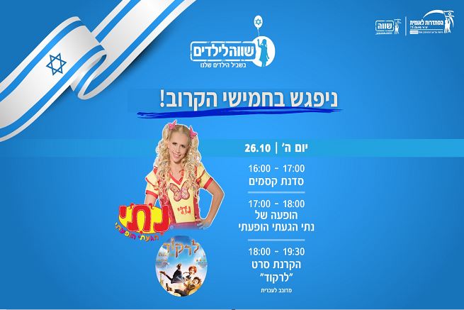 שווה לילדים-תוכנית הפעלה אחה"צ