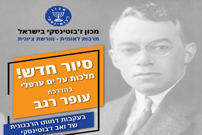 הזמנה לסיור בעקבות דמותו של זבוטינסקי
