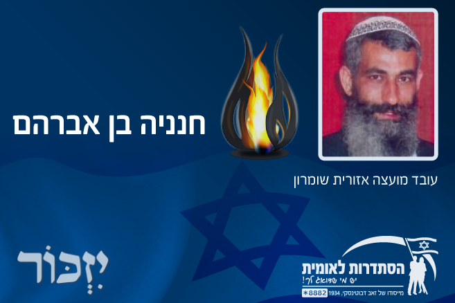 חנניה בן אברהם ז