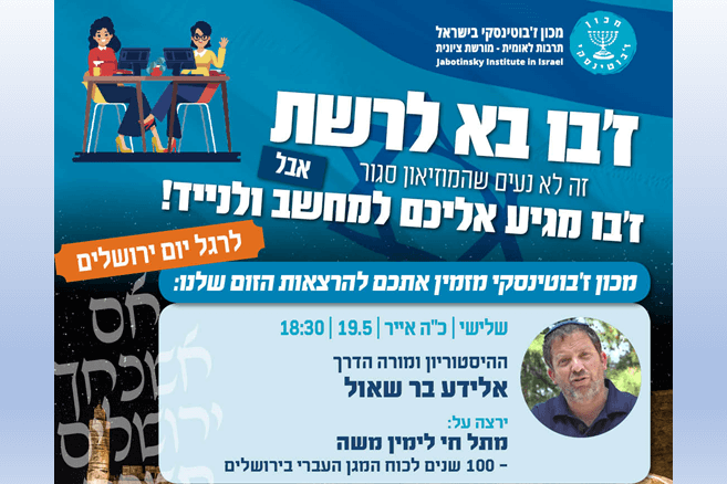 אירועים לרגל יום ירושלים: הרצאות, סיור מקוון, ואירוע לזכר מפקד האצ