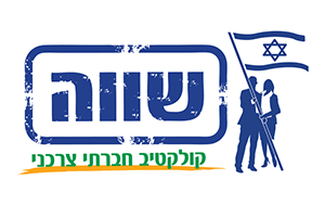 שווה קולקטיב חברתי צרכני