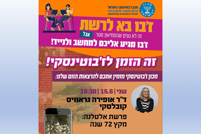 הרצאתה של דוקטור אופירה גראוויס קובלסקי: פרשת אלטלנה – מקץ 72 שנה