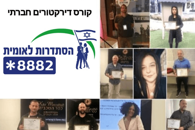 קורס דירקטורים חברתי לחברי ועדים 12.2019