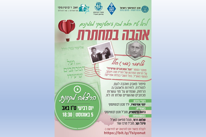 אהבה במחתרת אירוע לרגל טו באב