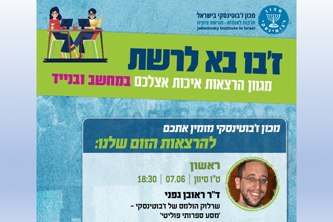 הרצאתו של דר ראובן גפני - שרלוק הולמס של זבוטינסקי: מסע ספרותי פוליטי