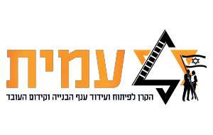 עמית – הקרן לפיתוח ועידוד ענף הבניה ולקידום העובד