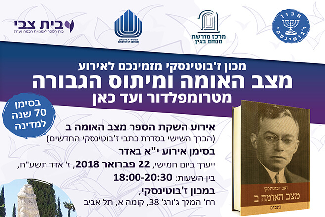הזמנה לאירוע השקה של מצב האומה ומיתוס הגבורה - מטרומפלדור ועד כאן